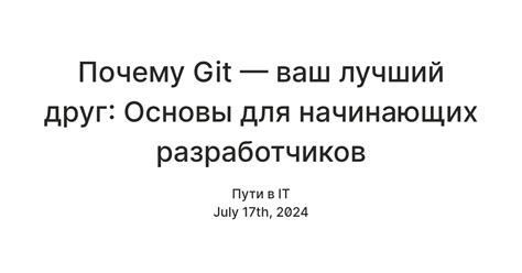 Почему Git важен для разработчиков