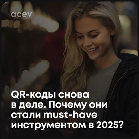 Почему QR-коды стали популярным инструментом