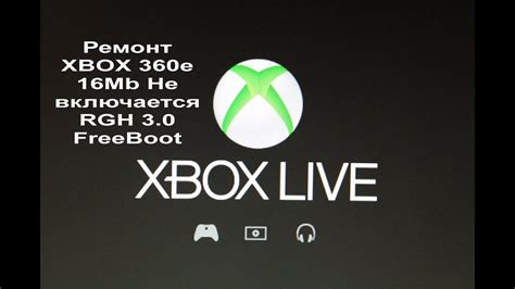 Почему Xbox 360 Freeboot включается долго: причины и решения