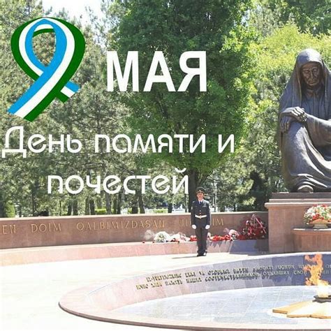 Почести и память о величайшей стражнице