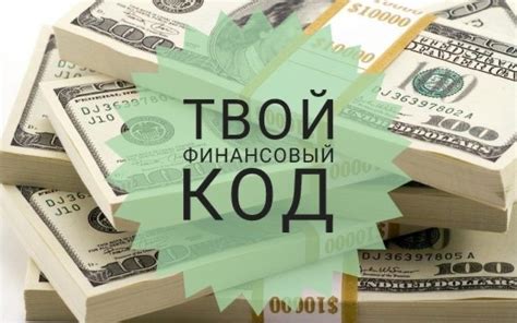 Пошаговая инструкция: как узнать свой денежный код из 4 цифр