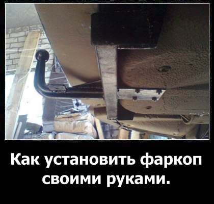 Пошаговая установка фаркопа в картинках и видео