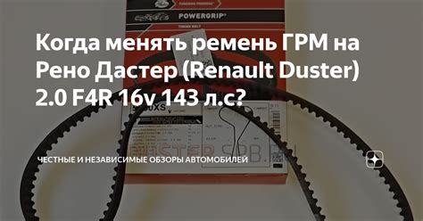 Пошаговое руководство: как правильно проверить ремень ГРМ Рено Дастер 2.0