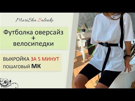 Пошив оверсайз футболки: инструкция по этапам