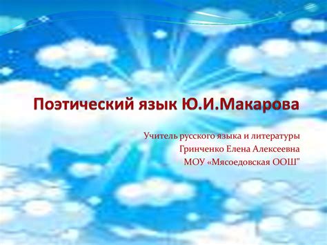 Поэтический язык и использование образного выражения