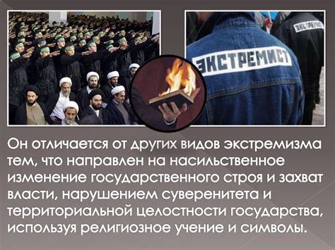Появление религиозного экстремизма