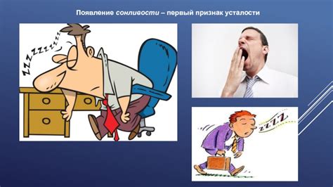 Появление сонливости