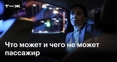 Права пассажиров