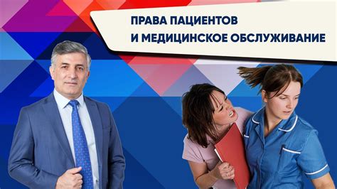 Права пациентов
