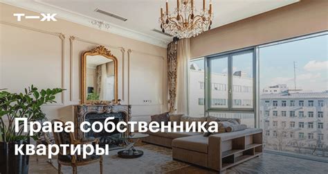 Права собственника квартиры