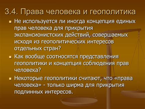 Права человека и их роль