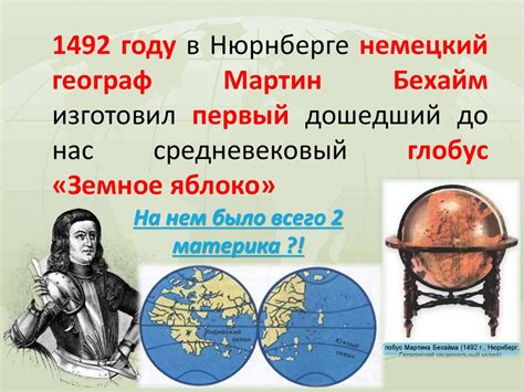 Правдивая история: почему первый глобус назвали "Земное яблоко"