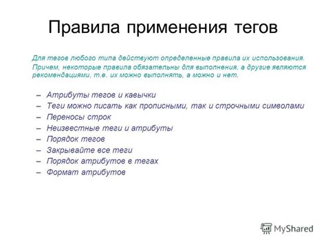 Правила использования тегов