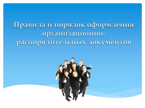 Правила и порядок оформления