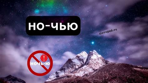Правила написания слова "ночью"