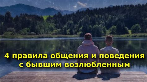 Правила общения с бывшим