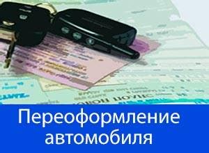 Правила переоформления автомобиля
