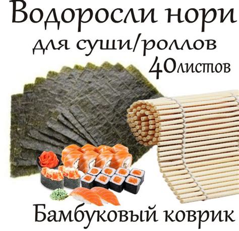 Правила приготовления роллов с нори