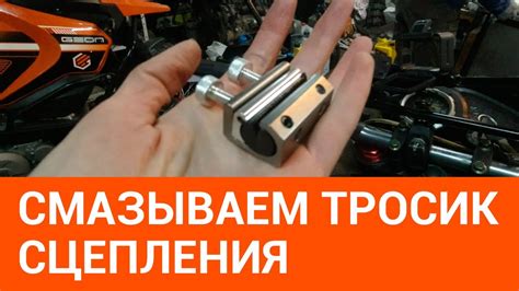 Правила смазки троса сцепления