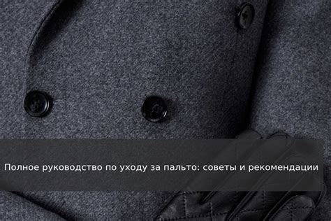 Правила ухода за пальто