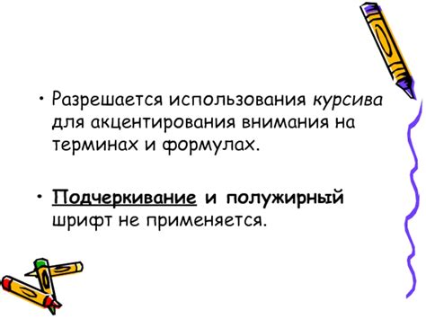 Правило №2: использование курсива для названия закона