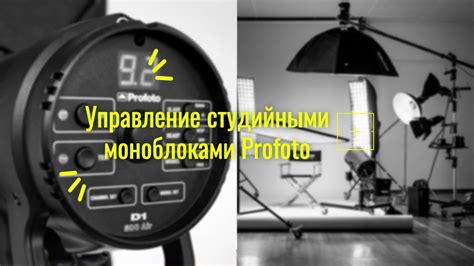 Правильная настройка вспышки для создания идеальной освещенности