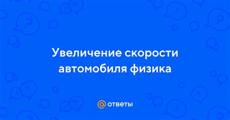 Правильная реакция на увеличение скорости автомобиля: советы