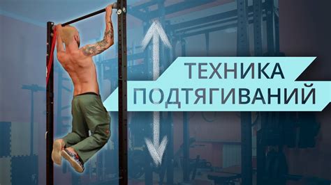 Правильная техника подтягиваний: основные советы и рекомендации