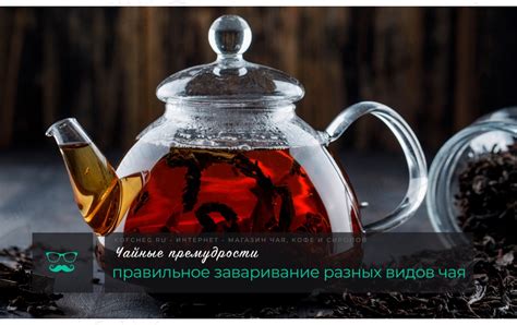 Правильное заваривание