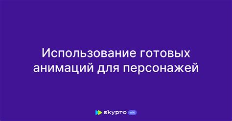 Правильное использование анимаций: