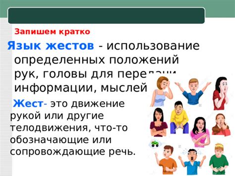 Правильное использование жестов для передачи
