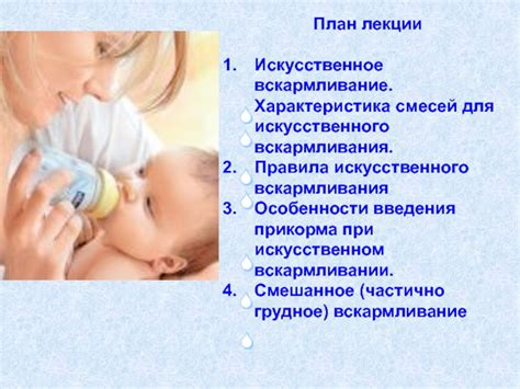 Правильное использование смесей для искусственного вскармливания
