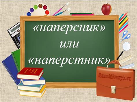 Правильное написание слова "наперсник": причины и важность