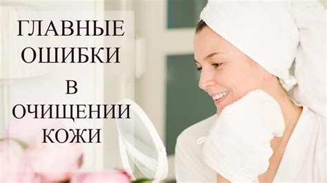 Правильное очищение кожи: ключ к здоровому и сияющему виду
