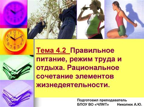 Правильное питание и режим отдыха
