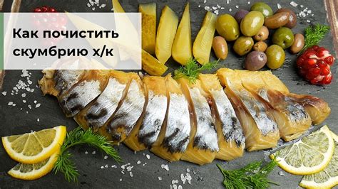 Правильное умение чистить скумбрию:
