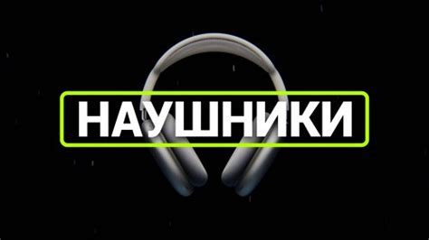 Правильно настроить звуковые наушники