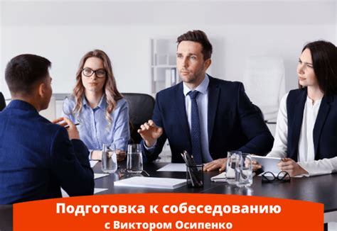 Правильно подготовьтесь к собеседованию
