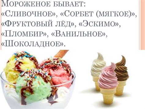 Правильный выбор мороженого