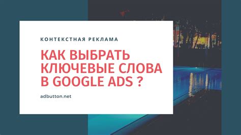 Правильный подбор ключевых слов