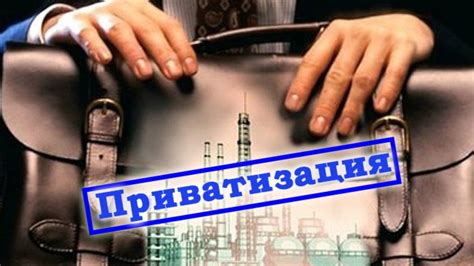 Правовые аспекты возврата приватизированных квартир