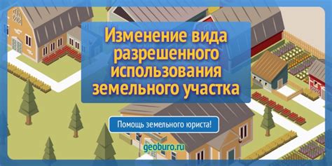 Правовые аспекты изменения вида использования земельного участка