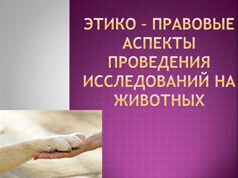 Правовые аспекты перевозки животных