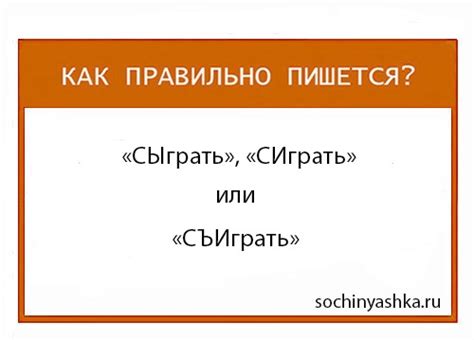 Правописание слова "сыграть"