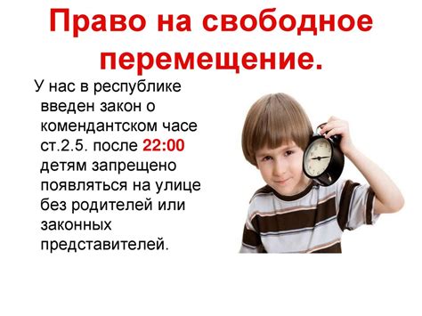 Право на перемещение