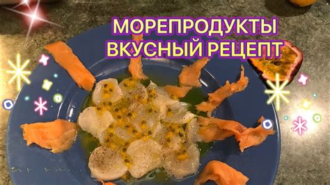 Праздничный рецепт мороженых гребешков с трюфелями