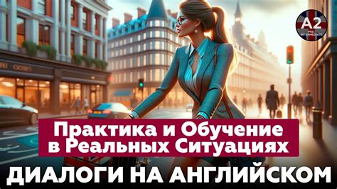 Практика и адаптация в реальных ситуациях