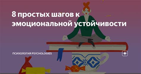 Практика эмоциональной устойчивости