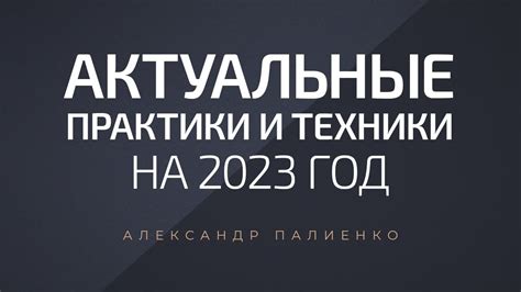 Практики и техники