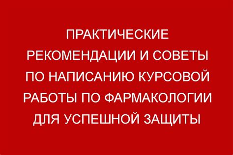 Практические рекомендации и советы для успешной защиты ваших интересов